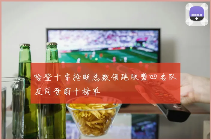哈登十季抢断总数领跑联盟四名队友同登前十榜单